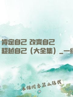 肯定自己 改变自己 超越自己（大全集）